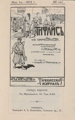 Тифлис и его окрестности. Иллюстрированный карманный путеводитель. Тифлис, 1913.
